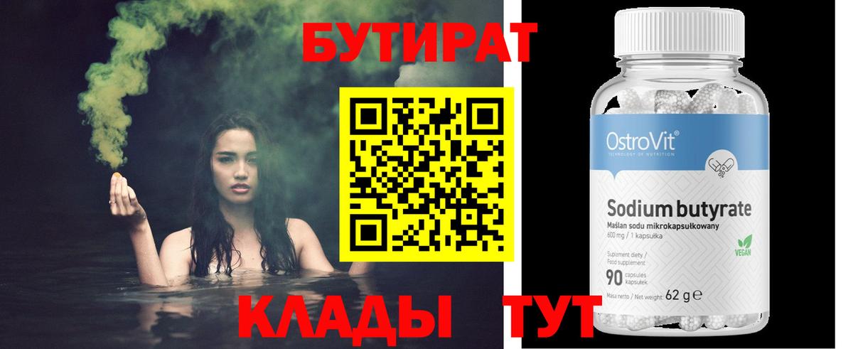 БУТИРАТ Butirat Бийск