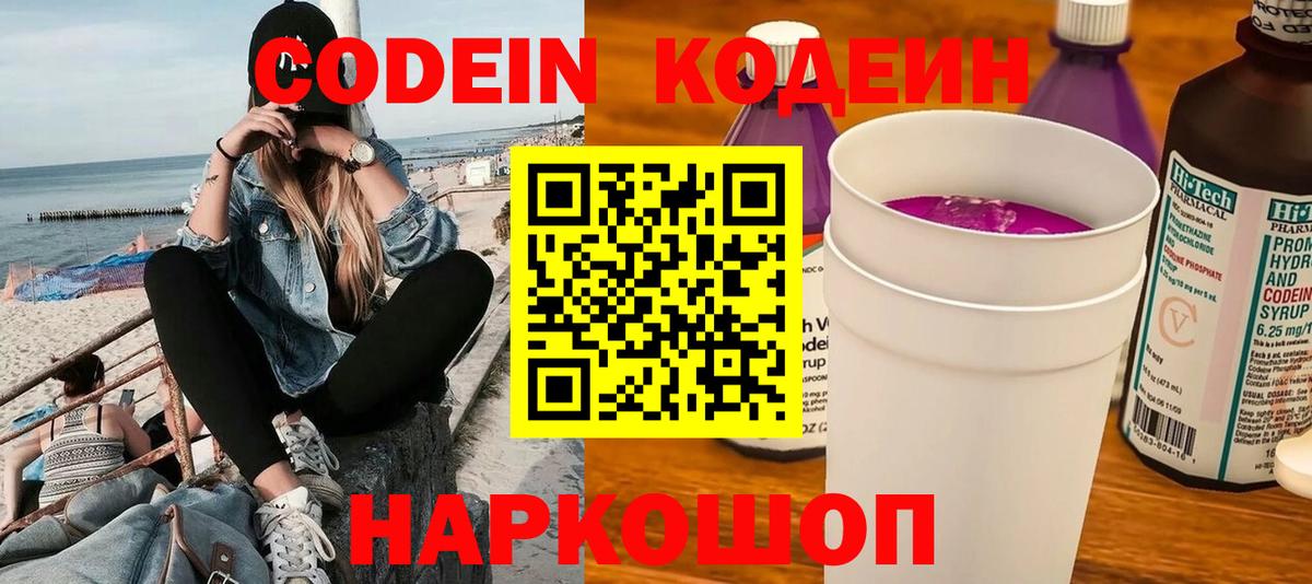 закладки  Вход с VPN  Codein Purple Drank  Бийск  Кодеиновый сироп Lean напиток Lean (лин) 